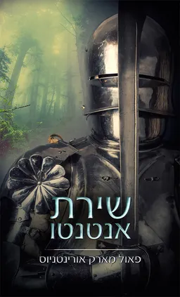 עטיפת הספר שירת אנטנטו מאת פאול מארק אורינטניוס