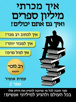 עטיפת הספר איך מכרתי מליון ספרים מאת עמית אופיר