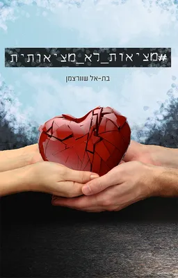 # מציאות_לא_מציאותית