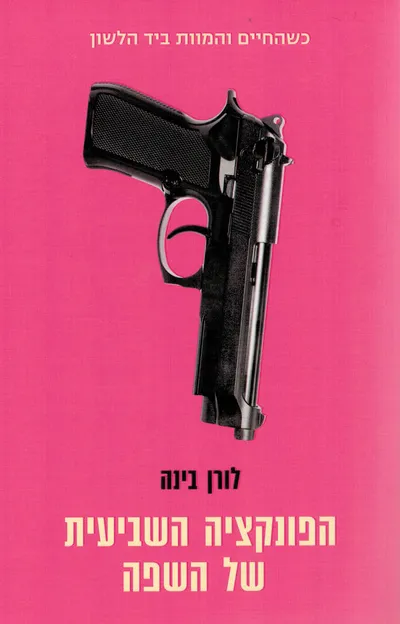 הפונקציה השביעית של השפה