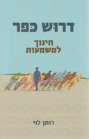 דרוש כפר