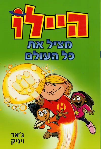 היילו : הילד שנפל מהשמיים