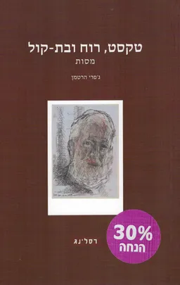 טקסט, רוח ובת קול