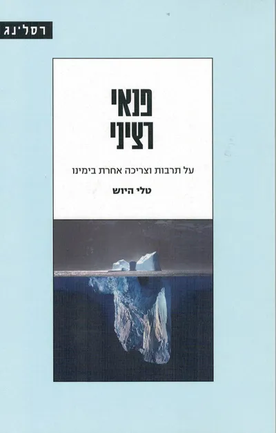 פנאי רציני : על תרבות וצריכה בימינו