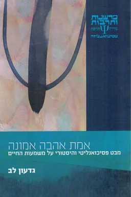 עטיפת הספר אמת אהבה אמונה מאת גדעון לב