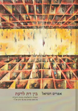בין דת לדעת