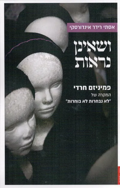 ושאינן נראות : פמיניזם חרדי: המקרה של "לא נבחרות לא בוחרות"