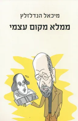 עטיפת הספר ממלא מקום עצמי מאת מיכאל הנדלזלץ