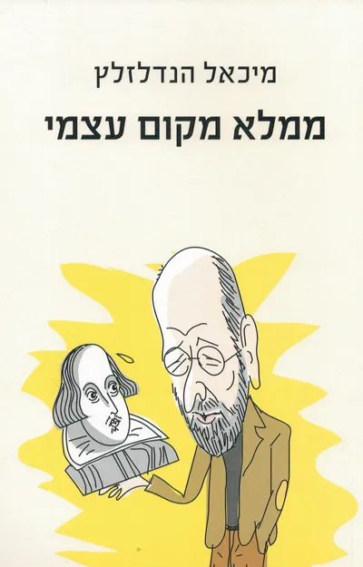 ממלא מקום עצמי