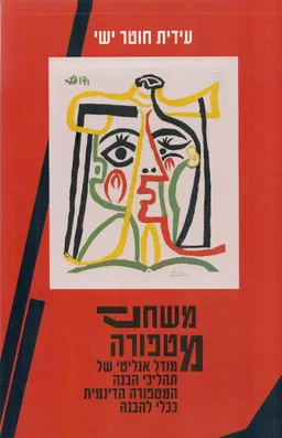 עטיפת הספר משחק מטפורה מאת עידית חוטר ישי