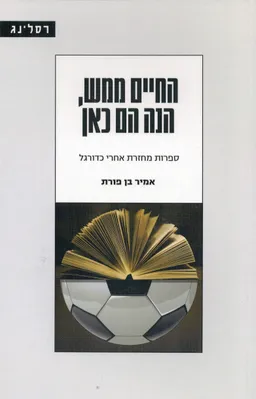 עטיפת הספר החיים ממש, הנה הם כאן מאת אמיר בן פורת