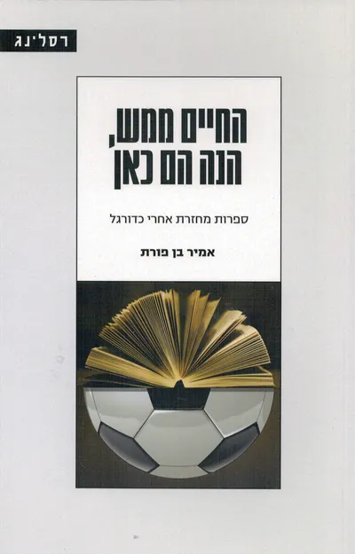 החיים ממש, הנה הם כאן