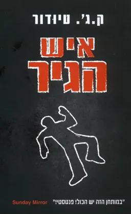 עטיפת איש הגיר