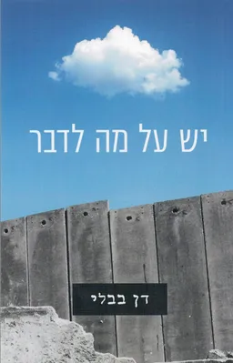 יש על מה לדבר