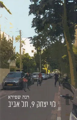 עטיפת הספר לוי יצחק 9, תל אביב מאת רנה שפירא
