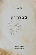 ספורים