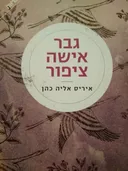 גבר אישה ציפור