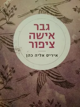 גבר אישה ציפור