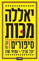 יאללה מכות
