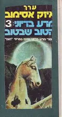 מדע בדיוני: הטוב שבטוב 3