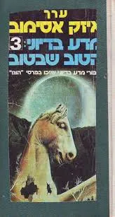 מדע בדיוני: הטוב שבטוב 3