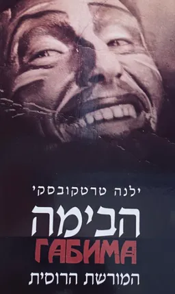 הבימה : המורשת הרוסית