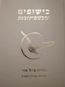 כישופים ומכשפוטובות