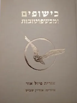 כישופים ומכשפוטובות
