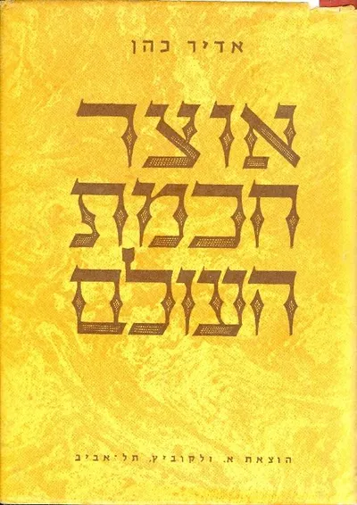 אוצר חכמת העולם