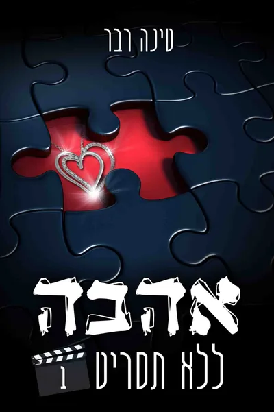 אהבה ללא תסריט - 1