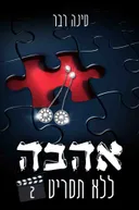 אהבה ללא תסריט - חלק 2
