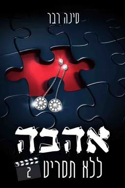 אהבה ללא תסריט - חלק 2