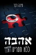אהבה ללא תסריט - חלק 3