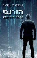 הורנס