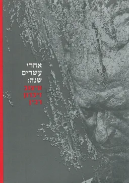 אחרי עשרים שנה: עיצוב זיכרון רבין
