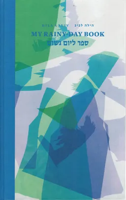 ספר ליום גשום - my rainy day book