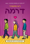 דרמה