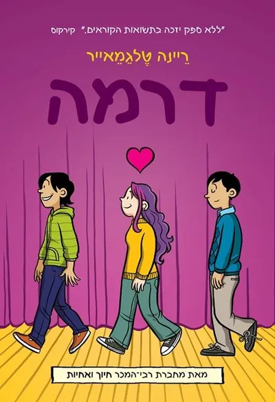 דרמה