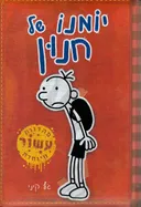 יומנו של חנון - מהדורת עשור