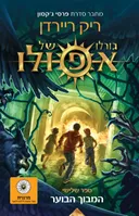 גורלו של אפולו - המבוך הבוער