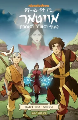 אווטאר - כשף האוויר האחרון - החיפוש  - ספר ראשון