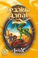 צפאן איש הנחש