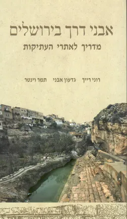 עטיפת הספר אבני דרך בירושלים מאת רוני רייך
