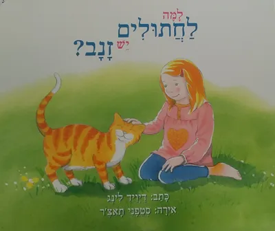 למה לחתולים יש זנב?