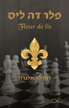 פלר דה ליס