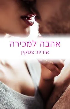 עטיפת הספר אהבה למכירה מאת אורית פטקין