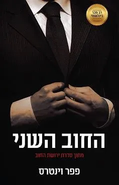 החוב השני