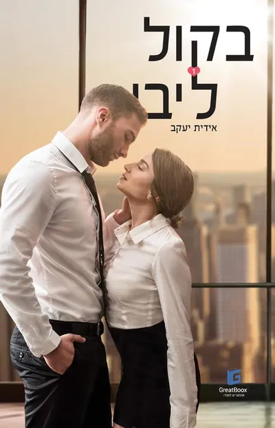 בקול ליבי - כרך 2