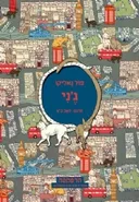 ג'ני - מהדורה מחודשת