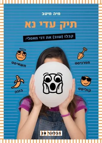 תיק עדי נא : קבלו (שוב) את דני מסאלי